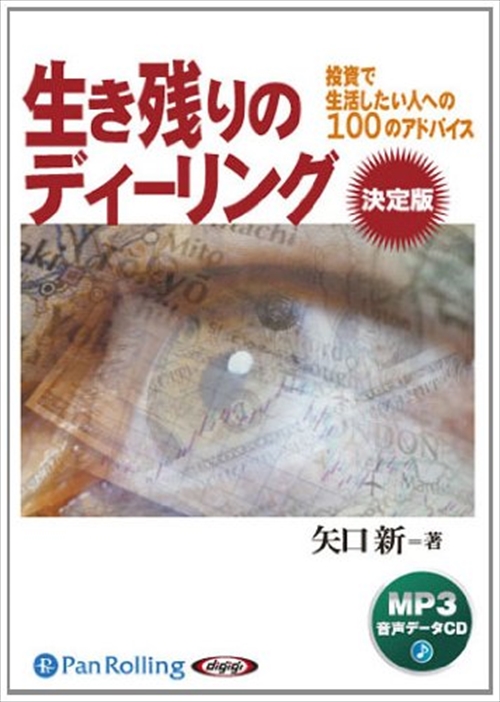 ＜仕様＞ オーディオブックCD＜収録曲＞ 第一章 価格変動の本質 01. 世の不条理が狙い目 02. 小さな資金でも相場は動く 03. 初めに言葉ありき―シナリオを立てる― 04. 見ているものが違う