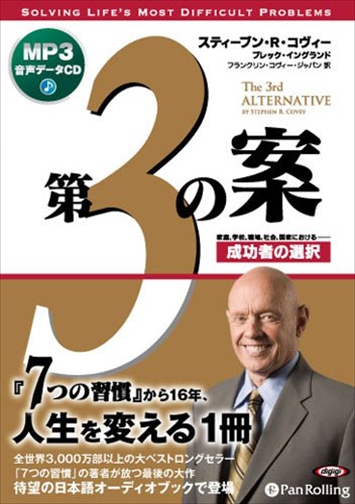 ＜仕様＞ オーディオブックCD＜収録曲＞ 第3の案 成功者の選択 第1章 転換点 第2章 第3の案：シナジーの原則、パラダイム、プロセス シナジーの原則／創造的な非暴力／音楽の授業／TQC（総合的品質