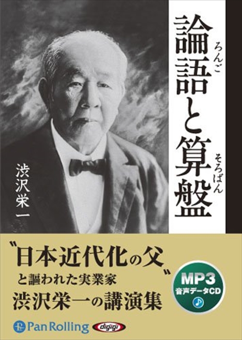 論語と算盤 [MP3版] / 渋沢 栄一 【オーディオブックCD】 9784775982051-PAN