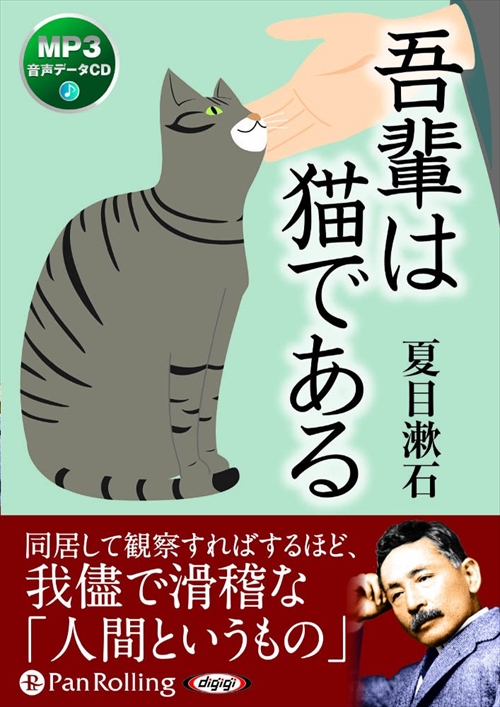 新品 吾輩は猫である / 夏目 漱石 【オーディオブックCD】 9784775983812-PAN
