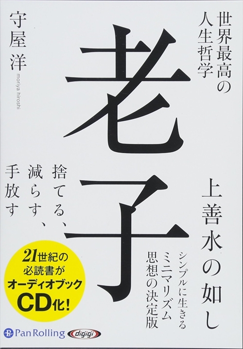 ＜仕様＞ 6枚組オーディオブックCD＜収録曲＞ まえがき 第1章 根本思想「道」とはなにか？ 一、万物の根源には「道」がある 二、無為自然―背伸びすれば足元がおぼつかない 三、上善は水の如し―逆らわな