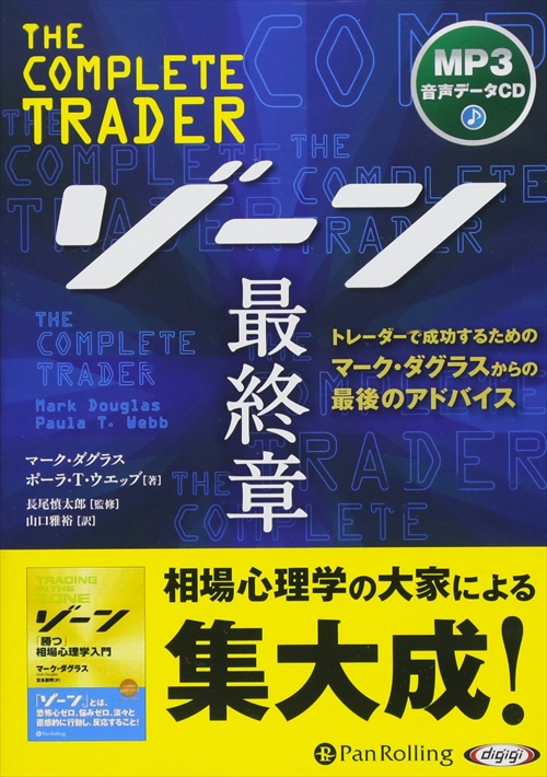 ＜仕様＞ オーディオブックCD＜収録曲＞ 監修者まえがき 序文 ポーラ・T・ウエッブ 第1部 第1章 着実な成果を上げるためにはプロのように考える必要がある 第2章 トレードに影響する複雑な心理 第3