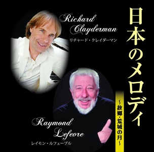新品 日本のメロディ / リチャード・クレイダーマン & レイモン・ルフェーブル (CD)BHST-134-SS