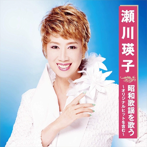 オリジナルヒット曲「命くれない」「長崎の夜はむらさき」「憂き世川]「笑いじわ」のほか 「氷雨」「舟唄」「夢は夜ひらく」など昭和歌謡の名曲カバーを収録した珠玉の歌謡曲コレクション＜仕様＞ CD＜収録曲＞