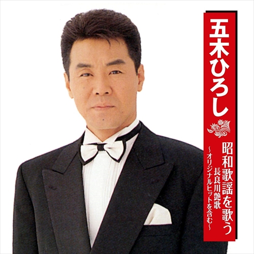 ＜仕様＞ CD＜収録曲＞ 1.長良川艶歌 2.別れの一本杉 3.矢切の渡し 4.かよい船 5.上海帰りのリル 6.千曲川 7.北の宿から 8.みだれ髪 9.細雪 10.旅鴉 11.東京ラプソディ 12