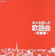 新品 みんな恋した 歌謡曲 恋愛編 / オムニバス (1CD)COCP-37576-KS