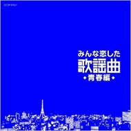 新品 みんな恋した 歌謡曲 青春編 / オムニバス (1CD)COCP-37577-KS
