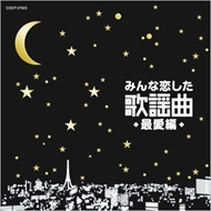 新品 みんな恋した 歌謡曲 最愛編 / オムニバス (1CD)COCP-37905-KS