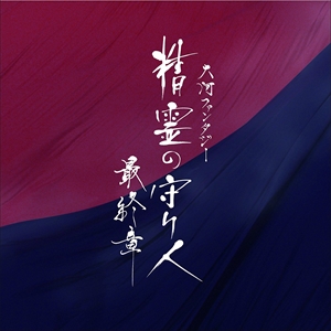 【おまけCL付】新品 大河ファンタジー 精霊の守り人 最終章 オリジナル・サウンドトラック (CD)COCQ-85387-SK