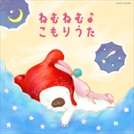 お買上げの方に【おまけカレンダー】プレゼント！ 赤ちゃんのための、はじめてであう音楽シリーズ「コロムビアキッズ BABIES」シリーズが登場! 歌やハンドベル、アンサンブルで奏でる、ゆらゆらな子守唄を