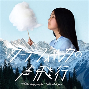 (おまけ付)グーテフォルクの声飛行?Hello tiny people!＆hellip; /Gutevolk (CD)DDCB-14051-SK通販セール状況　外国語　翻訳　通訳　通販