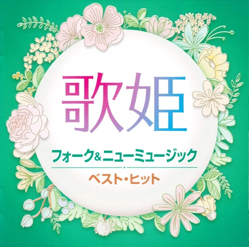 新品 歌姫〜フォーク＆ニューミュージック〜 (CD) DQCL2132-HPM