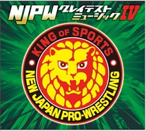 【おまけCL付】新品 新日本プロレスリング NJPWグレイテストミュージックIV(CD)KICS-3331-SK