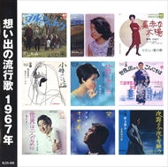 ＜仕様＞CD＜収録曲＞1. ブルー・シャトウ/ジャッキー吉川とブルー・コメッツ2. この広い野原いっぱい/森山良子3. 真赤な太陽/美空ひばり.ジャッキー吉川とブルー・コメッツ4. 恋のハレルヤ/黛 