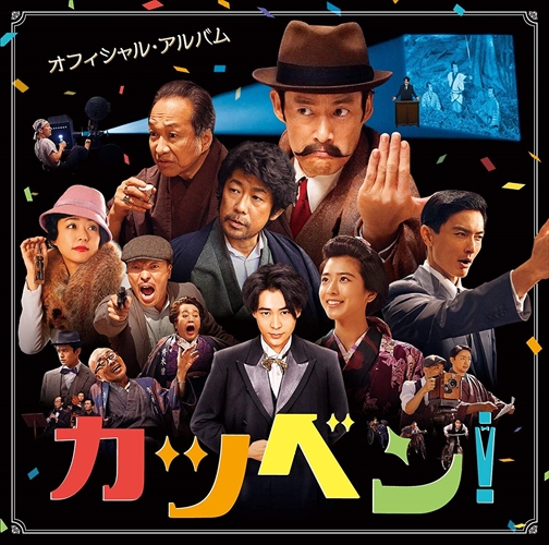 【おまけCL付】新品 映画『カツベン!』オフィシャル・アルバム / サントラ (CD) MHCL2834-SK