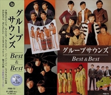 新品 グループサウンズ Best & Best(CD)PBB-73-SS