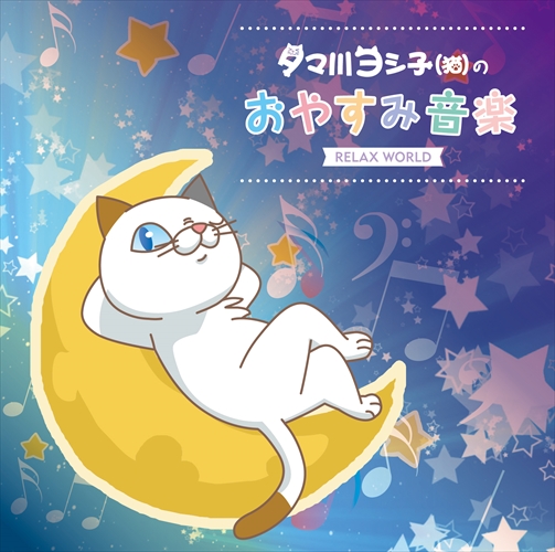 新品 タマ川ヨシ子(猫)のおやすみ音楽 / オムニバス (CD)SCCD-0510-KUR