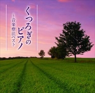 クラシックによる音楽療法シリーズ第3弾が3タイトル同時リリース。本作はピアノに焦点を当てた一枚。＜仕様＞1CD＜収録曲＞Disc.101.小犬のワルツ Op.64-1(1:57)02.ソナチネ Op.