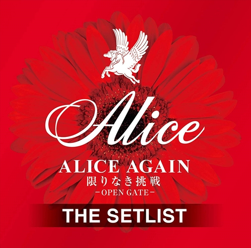 【おまけCL付】新品 SPECIAL SELECTION ALICE AGAIN~限りなき挑戦~ SET LIST SONGS(仮) / アリス 【2CD) UPCY7576-SK