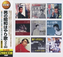 ＜仕様＞2CD＜収録曲＞ディスク 11. 熱き心に ( 小林旭 )2. 抱擁 ( 箱崎晋一朗 )3. 黒い花びら ( 水原弘 )4. 手酌酒 ( 香田晋 )5. 骨まで愛して ( 城卓矢 )6. あゝ