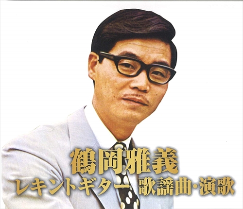 鶴岡雅義レキントギター 歌謡曲・演歌 (CD2枚組) WCD-716-KEEP