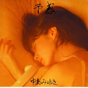 【おまけCL付】新品 予感(リマスター) / 中島みゆき (CD) YCCW-10338-SK