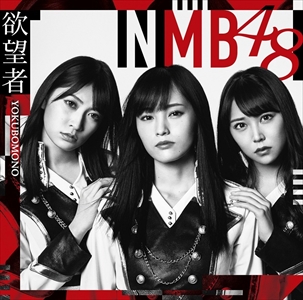 【おまけCL付】新品 欲望者(通常盤)Type-A / NMB48 (SingleCD+DVD) YRCS-90146-SK
