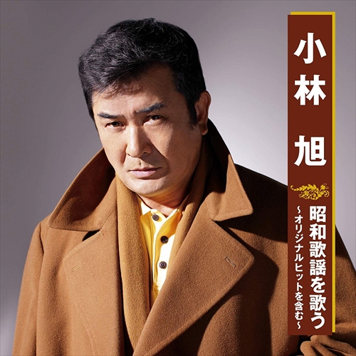 ＜仕様＞ CD＜収録曲＞ ディスク：1 1.昔の名前で出ています 2.君恋し 3.ひとり寝の子守唄 4.北上夜曲 5.自動車ショー歌 6.無情の夢 7.ゴンドラの唄 8.ラバウル小唄 9.可愛いスーチ