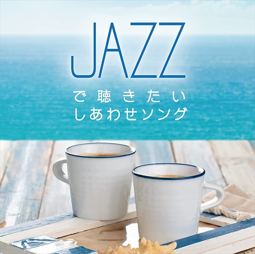 新品 JAZZで聴きたい しあわせソング / Moonlight Jazz Blue (CD) SCCD-1607-KUR