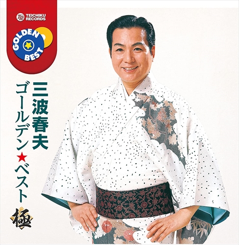 お買上げの方に【おまけカレンダー】プレゼント！ 代表曲を1枚のCDにまとめたゴールデン&starf;ベストシリーズ"極"バージョン!発売。 (C)RS＜仕様＞CD＜収録曲＞