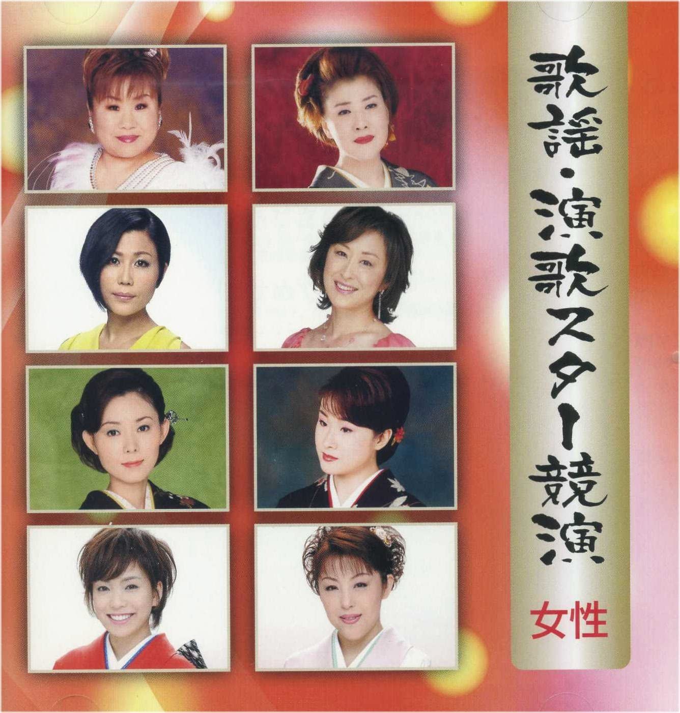 ＜仕様＞ CD＜収録曲＞ 1.あじさい ニューバージョン / 城之内早苗 2.せめて今夜は / チェウニ 3.希望の星 / 永井みゆき 4.裏町ぐらし / 上杉香緒里 5.松山しぐれ / 城之内早苗 