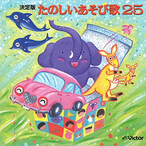 ＜収録曲＞ 1.げんこつやまのたぬきさん／工藤すみれ・小島弘美 2.すいかの名産地／田中星児・ザ・ブレッスンフォー 3.大きなくりの木の下で／少年少女合唱団みずうみ 4.こぶたぬきつねこ／田中星児・輪