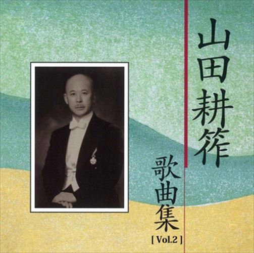 新品 [Vol.2]山田耕筰 歌曲集 / Various Artists (CD-R) VODL-60778-LOD