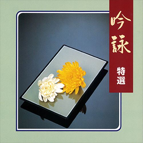 新品 吟詠 特選 / ビクター「NEW BEST ONE」シリーズ (CD-R) VODL-60831-LOD