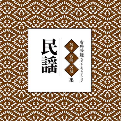 新品 古典芸能ベスト・セレクション「民謡」 / Various Artist (CD-R) VODL-60851-LOD
