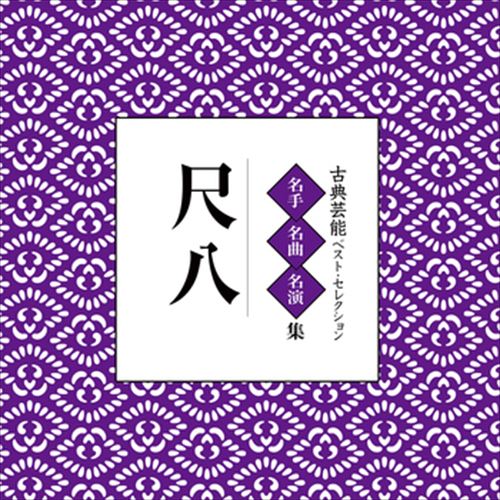 新品 古典芸能ベスト・セレクション「尺八」 / Various Artist (CD-R) VODL-60855-LOD