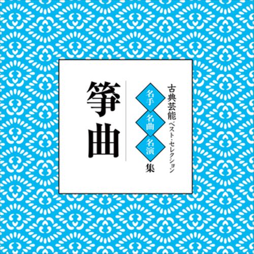 新品 古典芸能ベスト・セレクション「箏曲」 / Various Artist (CD-R) VODL-60856-LOD