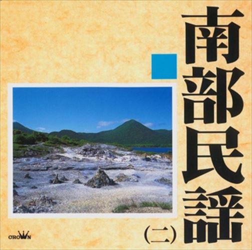 新品 南部民謡2 / Various Artists (CD-R) VODL-60990-LOD