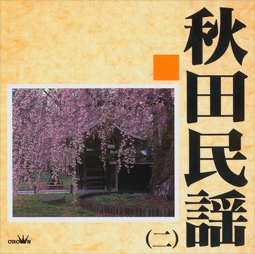 新品 秋田民謡2 / Various Artists (CD-R) VODL-60992-LOD