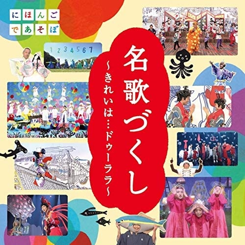 【おまけCL付】新品 NHKにほんごであそぼ「名歌づくし」〜きれいは・・・ドゥーララ〜 / (CD) WPCL13221-SK