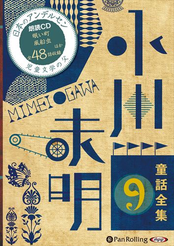 ＜仕様＞ 10枚組オーディオブックCD＜収録曲＞ Disc1 眠い町 糸のない胡弓 馬車と子供たち くもと草 白すみれとしいの木 すずめを打つ 白い影 Disc2 戦争はぼくをおとなにした 船でついた
