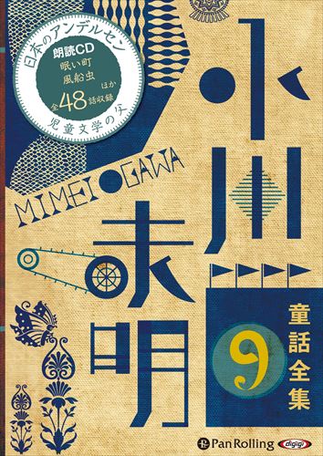 新品 小川未明童話全集 9 / 小川 未明（おがわ みめい） (10枚組オーディオブックCD) 9784775984406-PAN