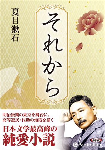 新品 それから / 夏目 漱石 (オーディオブックCD) 9784775985137-PAN