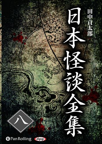 ＜仕様＞ 7枚組オーディオブックCD＜収録曲＞ Disc 1 四谷怪談 転び往く石 通魔 Disc 2 人犬記 山の怪 真紅な帆の帆前船 Disc 3 狐妖 盲人突きの話 Disc 4 炭取り 船の上