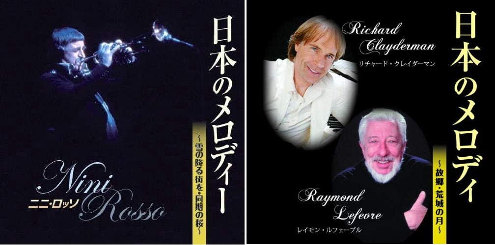 新品 ニニ・ロッソ リチャード・クレイダーマン レイモン・ルフェーブル 日本のメロディー CD2枚組 / (2枚組CD) BHST-130-134