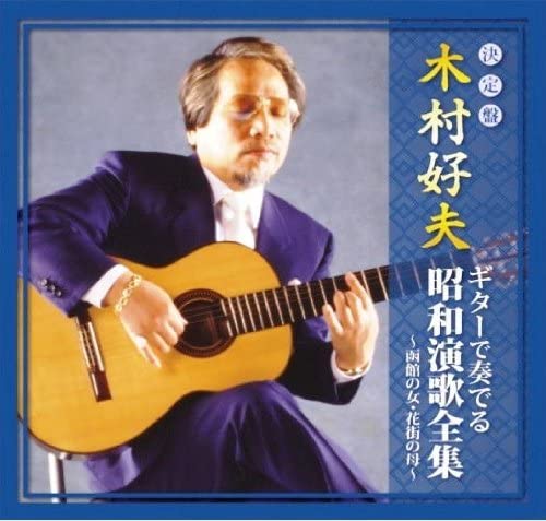 新品 木村好夫 ギターで奏でる昭和演歌全集 函館の女 花街の母 / (CD) CJP-301