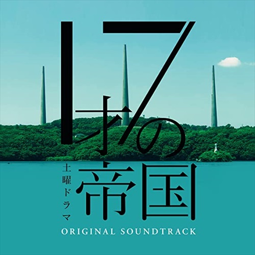 【おまけCL付】新品 ドラマ「17才の帝国」オリジナル・サウンドトラック / サントラ (CD) COCP41767-SK