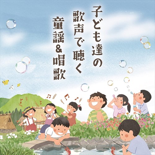 【おまけCL付】新品 〜子どもが歌う〜童謡 & 唱歌 / 童謡 (CD) COCX41782-SK