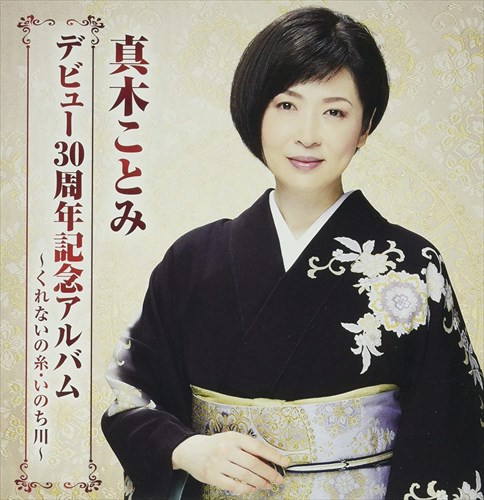 お買上げの方に【おまけカレンダー】プレゼント！ デビュー30周年を迎えた真木ことみ2枚組記念アルバムデビュー曲「橋」から最新シングル「くれないの糸」までの人気曲、全30曲を収録。ファン必携のアイテムで