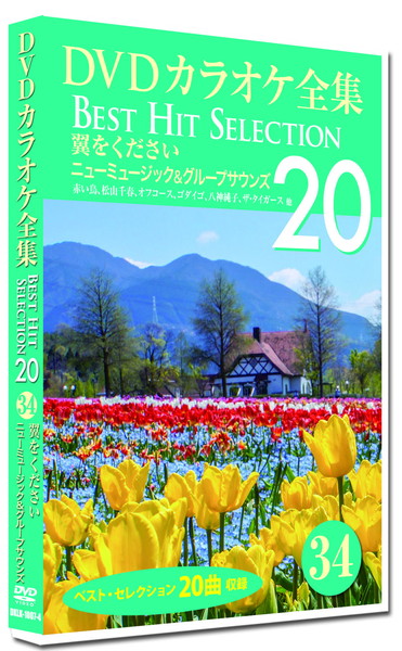 新品 DVDカラオケ全集34 BEST HIT SELECTION 翼をください ニューミュージック＆グループサウンズ / (DVD) DKLK-1007-4-KEI